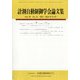 計測自動制御学会論文集 2023年 11月号 [雑誌]