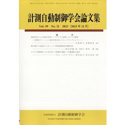 計測自動制御学会論文集 2023年 11月号 [雑誌]