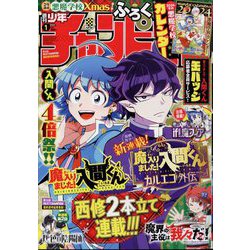 週刊少年チャンピオン 2024年 1/1号 [雑誌]