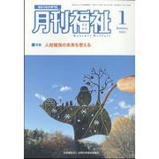 月刊 福祉 2024年 01月号 [雑誌]