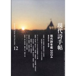 現代詩手帖 2023年 12月号 [雑誌]