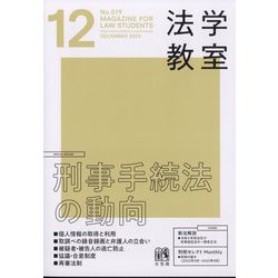 法学教室 2023年 12月号 [雑誌]