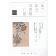 国立国会図書館月報 2023年 12月号 [雑誌]