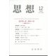 思想 2023年 12月号 [雑誌]