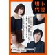 小説現代 2023年 12月号 [雑誌]