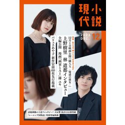 小説現代 2023年 12月号 [雑誌]