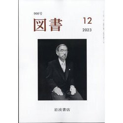 図書 2023年 12月号 [雑誌]
