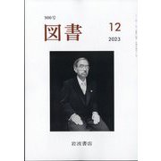 図書 2023年 12月号 [雑誌]