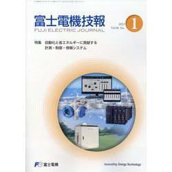 富士電機技報 2023年 09月号 [雑誌]