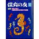 保育の友 2024年 01月号 [雑誌]