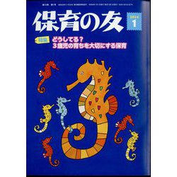 保育の友 2024年 01月号 [雑誌]