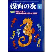 保育の友 2024年 01月号 [雑誌]