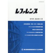 レファレンス 2023年 11月号 [雑誌]