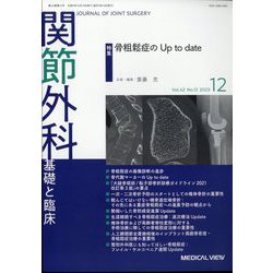 関節外科 基礎と臨床 2023年 12月号 [雑誌]