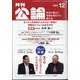 MONTHLY KORON (月刊公論) 2023年 12月号 [雑誌]