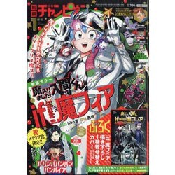 別冊 少年チャンピオン 2024年 01月号 [雑誌]
