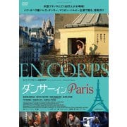 ダンサー イン Paris