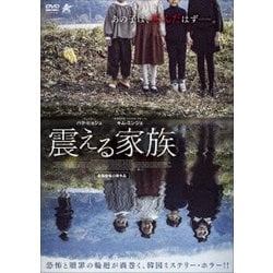 震える家族 [DVD]
