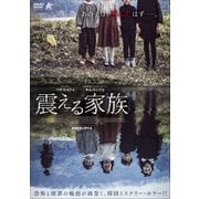 震える家族