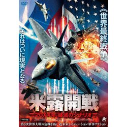 米露開戦 20XX年:破滅のシナリオ [DVD]