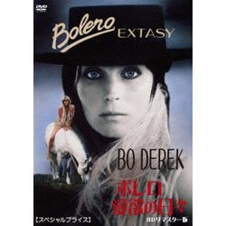 ボレロ/愛欲の日々 HDリマスター版 【スペシャルプライス】 [DVD]