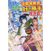 魔境育ちの全能冒険者(オールラウンダー)は異世界で好き勝手生きる!!〈3〉―追い出したクセに戻ってこいだと?そんなの知るか!! [単行本]