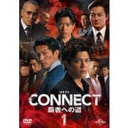 CONNECT -覇者への道- 1