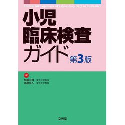 小児臨床検査ガイド 第3版 [単行本]