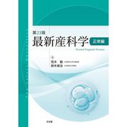 最新産科学 正常編 第23版 [単行本]