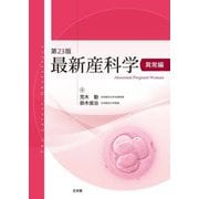 最新産科学 異常編 第23版 [単行本]