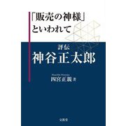 「販売の神様」といわれて―評伝神谷正太郎 [単行本]