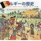 ベルギーの歴史 [単行本]