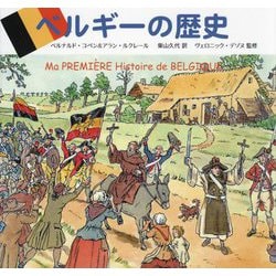 ベルギーの歴史 [単行本]