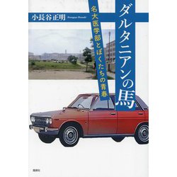 ダルタニアンの馬―名大医学部とぼくたちの青春 [単行本]