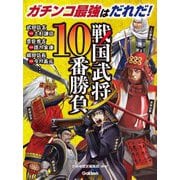 戦国武将10番勝負(10番勝負シリーズ) [単行本]