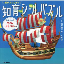 頭がよくなる!知育シールパズル たんけん!タイムトラベル編 [全集叢書]