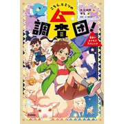 こちら、ヒミツのムー調査団!―悪夢!?モフモフ大パニック [全集叢書]