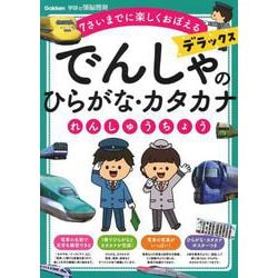 でんしゃのひらがな・カタカナれんしゅうちょう　デラックス(学研の頭脳開発) [全集叢書]
