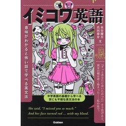 イミコワ英語―意味がわかると怖い話で学べる英文法 [単行本]