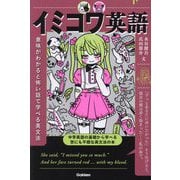 イミコワ英語―意味がわかると怖い話で学べる英文法 [単行本]