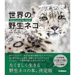 世界の野生ネコ 新装版 [単行本]