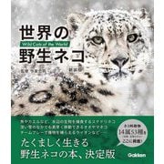 世界の野生ネコ 新装版 [単行本]