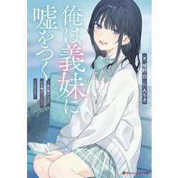 俺は義妹に嘘をつく―血の繋がらない妹を俺が引き取ることにした(ダッシュエックス文庫) [文庫]