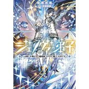 ジェノヴァの弟子―10秒しか戦えない魔術師、のちの『魔王』を育てる(ダッシュエックス文庫) [文庫]