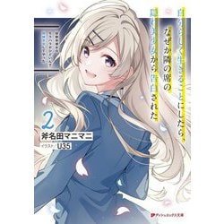 幼馴染彼女のモラハラがひどいんで絶縁宣言してやった〈2〉―自分らしく生きることにしたら、なぜか隣の席の隠れ美少女から告白された(ダッシュエックス文庫) [文庫]