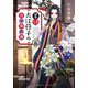 掌侍・大江〓子の宮中事件簿〈5〉(集英社オレンジ文庫) [文庫]