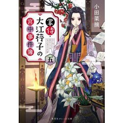 掌侍・大江〓子の宮中事件簿〈5〉(集英社オレンジ文庫) [文庫]