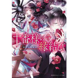 十番様の縁結び〈5〉―神在花嫁綺譚(集英社オレンジ文庫) [文庫]