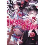 十番様の縁結び〈5〉―神在花嫁綺譚(集英社オレンジ文庫) [文庫]