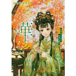 後宮茶華伝―仮初めの王妃と邪神の婚礼(集英社オレンジ文庫) [文庫]